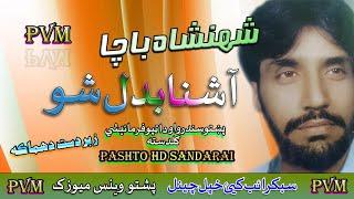 Shahanshah Bacha II Pashto Gazal Sad II Ashna Badal Show Zaka Khapal II HD 2020