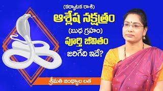 Ashlesha Nakshatra (Karkataka Rasi) Characteristics | Cancer Sign Characteristics | Sumantv