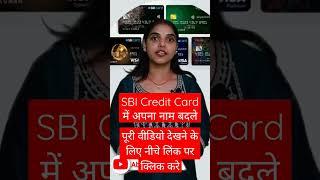 Change Name in SBI Credit Card #sbi #sbicards #sbicreditcard