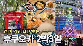 일본여행vlog 1-3후쿠오카 2박3일 브이로그 (가볼만한곳/쇼핑/맛집/크리스마스마켓)