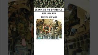 군대에서 겪었던 가장 끔찍했던 사건