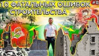 ТОП - 10 популярных ошибок при строительстве дома!