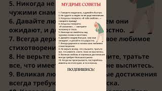 Мудрые советы на все случаи жизни ️‍#мудрость #мудрыеслова