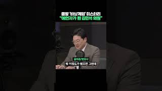 돌발 '비상계엄' 미스터리, "예언자가 된 김민석 의원" #shorts