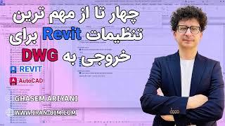 ۴ تنظیم مخفی در خروجی DWG از Revit که کیفیت کار شما را تغییر می‌دهد! 