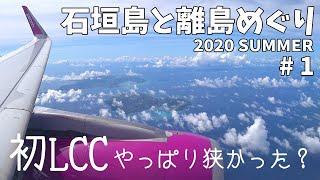 [ 沖縄県・石垣島と離島巡り 第2弾 ]　#1 初めての LCC (ピーチ) で行く石垣島　～ 関西空港から新石垣空港へ ～