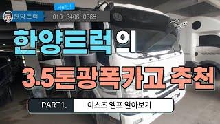 이스즈엘프 3.5톤카고 광폭 장축