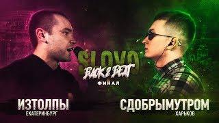 SLOVO BACK 2 BEAT: ИЗТОЛПЫ vs СДОБРЫМУТРОМ (ФИНАЛ) | МОСКВА