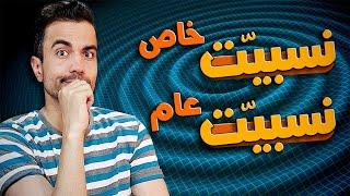 نظریه های نسبیت خاص و عام