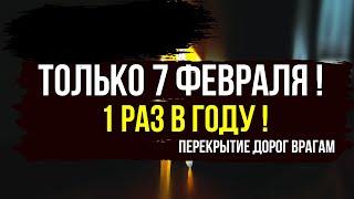 ️ Только раз в году! 7 февраля — убираем врагов с пути и защищаем свою жизнь!