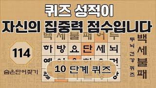 퀴즈 성적이 집중력을 좌우합니다. 집중해서 풀어보세요 - 114편 [숨은단어찾기, 치매예방퀴즈, 뇌운동 훈련, 낱말퀴즈, Korean Hidden word Quiz]