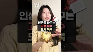 인생을 바꾸는 고등 필수도서 목록