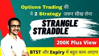 Options Trading की 2 ख़ास  Strategy | Strangle,  Straddle, BTST Strategy | Profit2Day