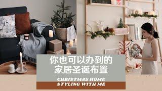 你也可以办到的家居圣诞布置  |  圣诞布置选物 |  Christmas Styling With Me