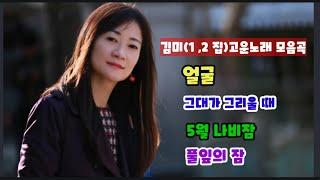 김미(1,2집 ) 고운 노래 모음곡