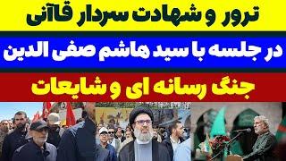 ترور و شهادت سردار قاآنی در جلسه با هاشم صفی الدین در رسانه ها - مسلمان تی وی