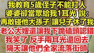 我教育5歲侄子不能打人，婆婆卻當眾給我1耳光說：再敢碰他大孫子，讓他兒子休了我，老公大嫂還讓我下跪磕頭認錯，我笑了 反手兩耳光還回去，隔天讓他們全家流落街頭！#心寄奇旅#情感#故事#花開富貴#深夜淺讀