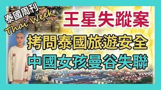 中國演員王星失蹤案還有哪些你不知道的？泰國旅遊安全大討論會得出什麼結果？緬甸妙瓦底園區的受害者還會有人關注嗎？（泰國週刊 253 期 • 社會特別報導）