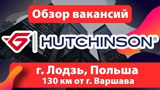  ОБЗОР ВАКАНСИЙ: завод Hutchinson Лодзь (Łódż), Польша.