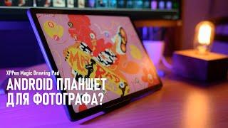 Как планшет на Android может помочь фотографу? Краткий обзор XPPen Magic Drawing Pad.