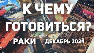 РАКИ - ДЕКАБРЬ 2024. Таро прогноз на месяц от Татьяны Клевер