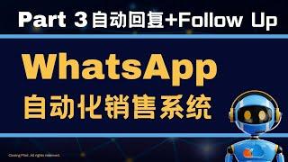 WhatsApp自动化系统后台Demo - Part 3 自动回复+Follow Up