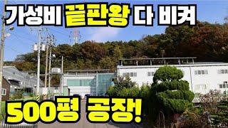 미쳤..다..! 가성비 갑 중의 갑인 공장.