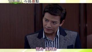 中天綜合台晚間八點《幸福愛人》10/9EP15