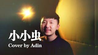 小小虫 - 方大同 - Cover by Adin