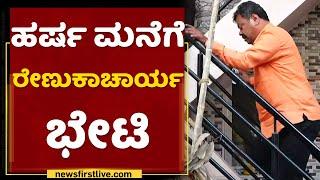 Shivamogga Incident : Harsha ಮನೆಗೆ Renukacharya ಭೇಟಿ | NewsFirst Kannada