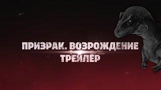 ПРИЗРАК ОСТРОВА. ВОЗРОЖДЕНИЕ | ТРЕЙЛЕР