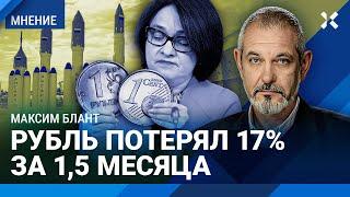 БЛАНТ: Рубль потерял 17% за полтора месяца.  Прогноз курса доллара и евро из-за военного бюджета РФ