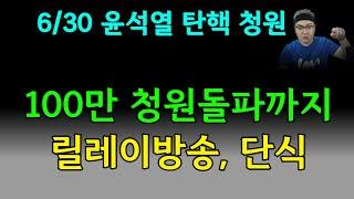 윤석열 탄핵 청원100만 동의까지 릴레이방송 / 단식