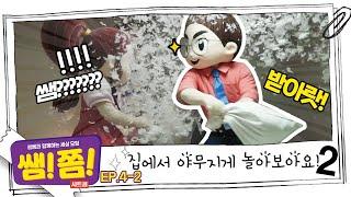 [쌤쫌] 요리 대전에 이어 오리털 베개 싸움! 얘들아~쫌! 하루라도 가만히 있을 순 없니~?!  | 설쌤과 함께하는 세상모험, 쌤!쫌! Ep4-2