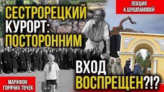 Сестрорецкий курорт: посторонним вход воспрещен. Анна Шушпанова в Марафоне горячих точек #пляж #спб