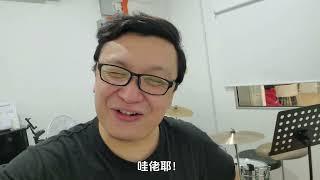 鼓房篇 - 有sound treatment vs 没有sound treatment篇