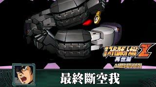 [AI-4K復刻]機器人大戰Z 再世篇-Super Robot Taisen Z saisei-hen -AI Upscale-全武裝集-最終斷空我