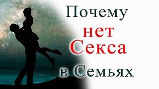 Почему нет Секса в семьях #премудрость #василийримский #психология #мотивация #образжизни