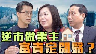 逆市做業主 係富貴定閉翳？【樓市新觀點】每集同你探討最hit的樓市話題～