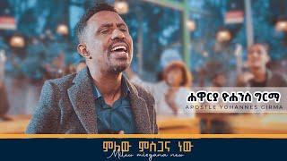 ምለው ምስጋና ነው //  ሐዋርያ ዮሐንስ ግርማ || Milew Misgana New - Apostle Yohannes Girma