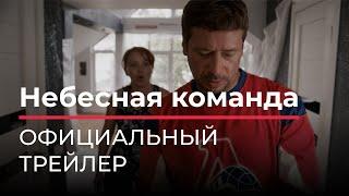 Небесная команда - трейлер HD