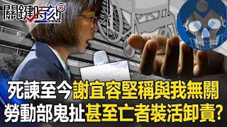 謝宜容喊「與本人無關」！11/4死諫至今勞動部上下都鬼扯 甚至讓「亡者裝活」卸責？【關鍵時刻】20241120-1 劉寶傑 張禹宣 姚惠珍 李家名