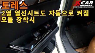 토레스 2열 열선  메모리 모듈 시동시 열선시트 자동켜짐