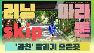 #과천#과천도시공사#달리기#러닝#running #skip#runner #runningdrills#aespa #spicy 달리기능력 업!