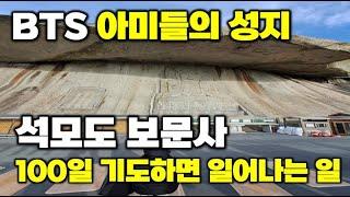 서울근교여행 BTS ARMY 아미들의 성지 석모도 보문사에 무슨일이? Korea Holy Place