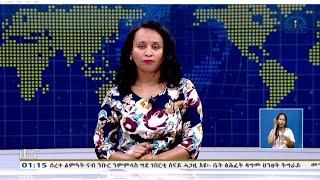 ዜና ትግርኛ - ምሸት ሰዓት 1፡00 - 11 ታሕሳስ 2017 ዓ/ም | #Tigrai_Television | #ቴሌቪዥን_ትግራይ |