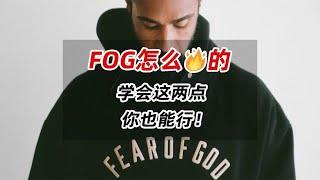 FOG怎么火的？学会这两点，你也能行！