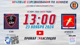 СХК  -  АЧИНСК  ЧЕМПИОНАТ КРАЯ  ЛД  СОКОЛ (23.11.2024 13:00)