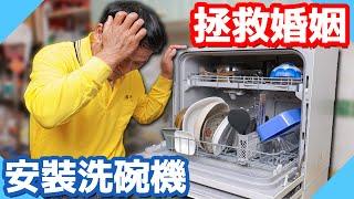 為了搶救婚姻安裝洗碗機！檯面鑽孔尺寸怎麼抓【水電爸爸】