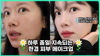 [GRWM]한겹만 발라도  하루 종일 파데 지속되도록 바르는 방법! 메이크업 아티스트의 파운데이션 지속력 테스트ㅣ피부화장ㅣ유분 모공 커버ㅣ